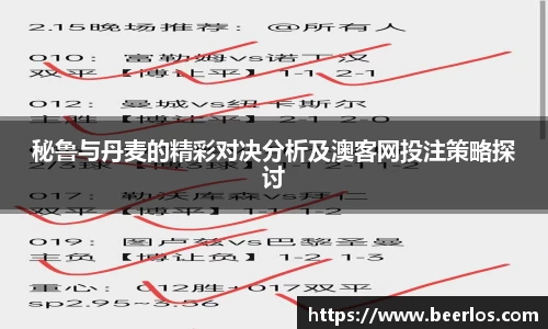 秘鲁与丹麦的精彩对决分析及澳客网投注策略探讨