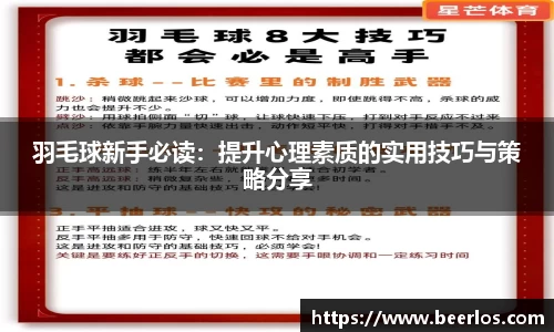 羽毛球新手必读：提升心理素质的实用技巧与策略分享