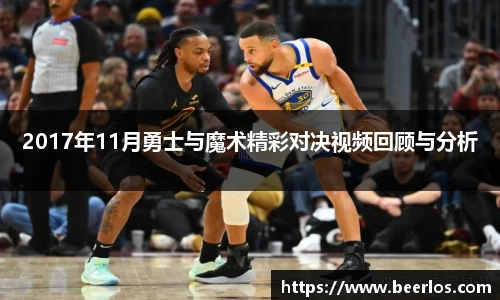 2017年11月勇士与魔术精彩对决视频回顾与分析