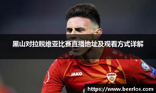 黑山对拉脱维亚比赛直播地址及观看方式详解