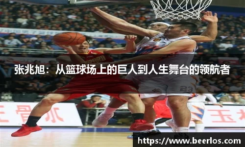 张兆旭：从篮球场上的巨人到人生舞台的领航者